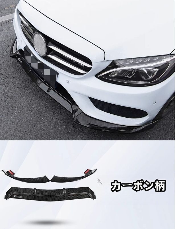 メルセデス ベンツ Cクラス W205 前期 2014－2017年 2色可選 三段式 フロントバンパースポイラー キズ防止 外装カスタム 3Pセット