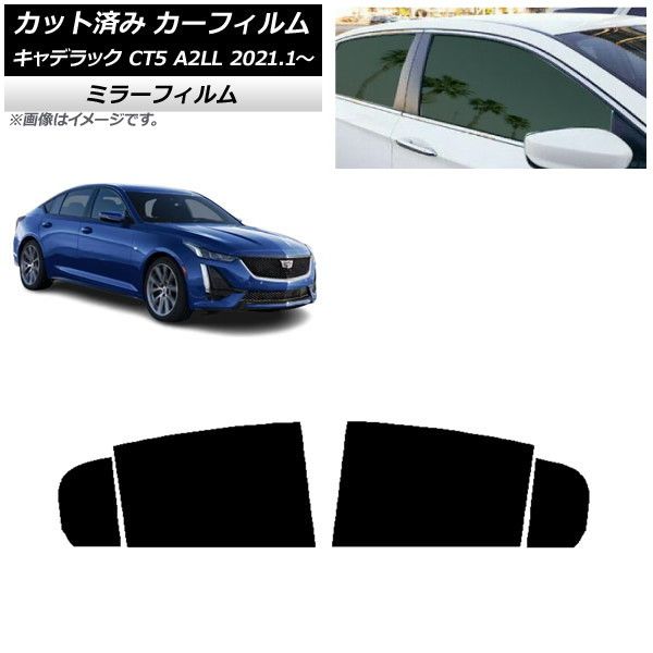 カーフィルム キャデラック CT5 A2LL 2021年01月～ リアドアセット ミラータイプ AP-WFMF0400-RD