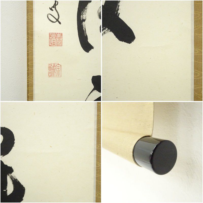 大徳寺 小野澤虎洞筆 「清風萬里秋」一行書 肉筆紙本掛軸（共 前大徳