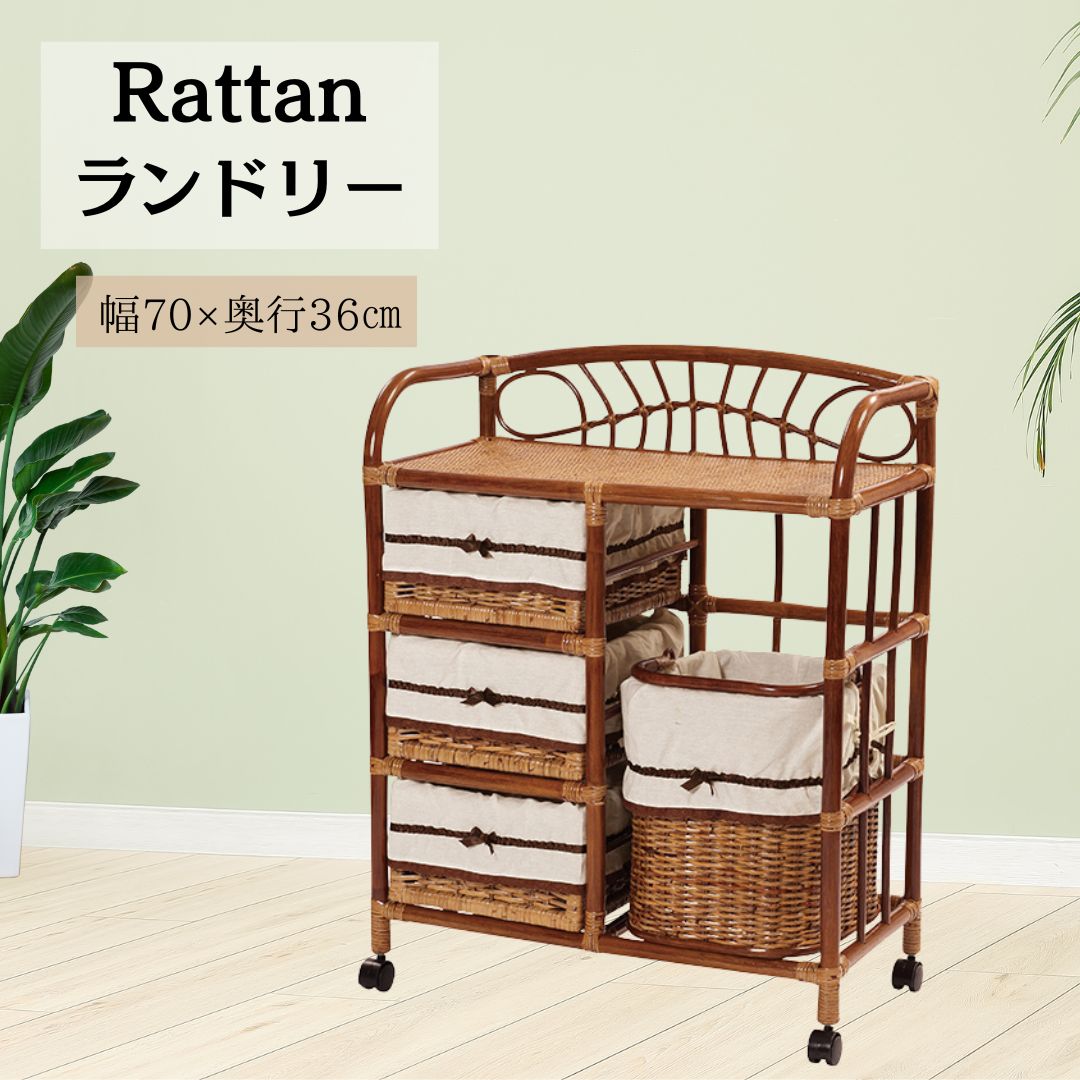 ラタン キャスター付きランドリーラック ランドリーワゴン サニタリーラック 2704
