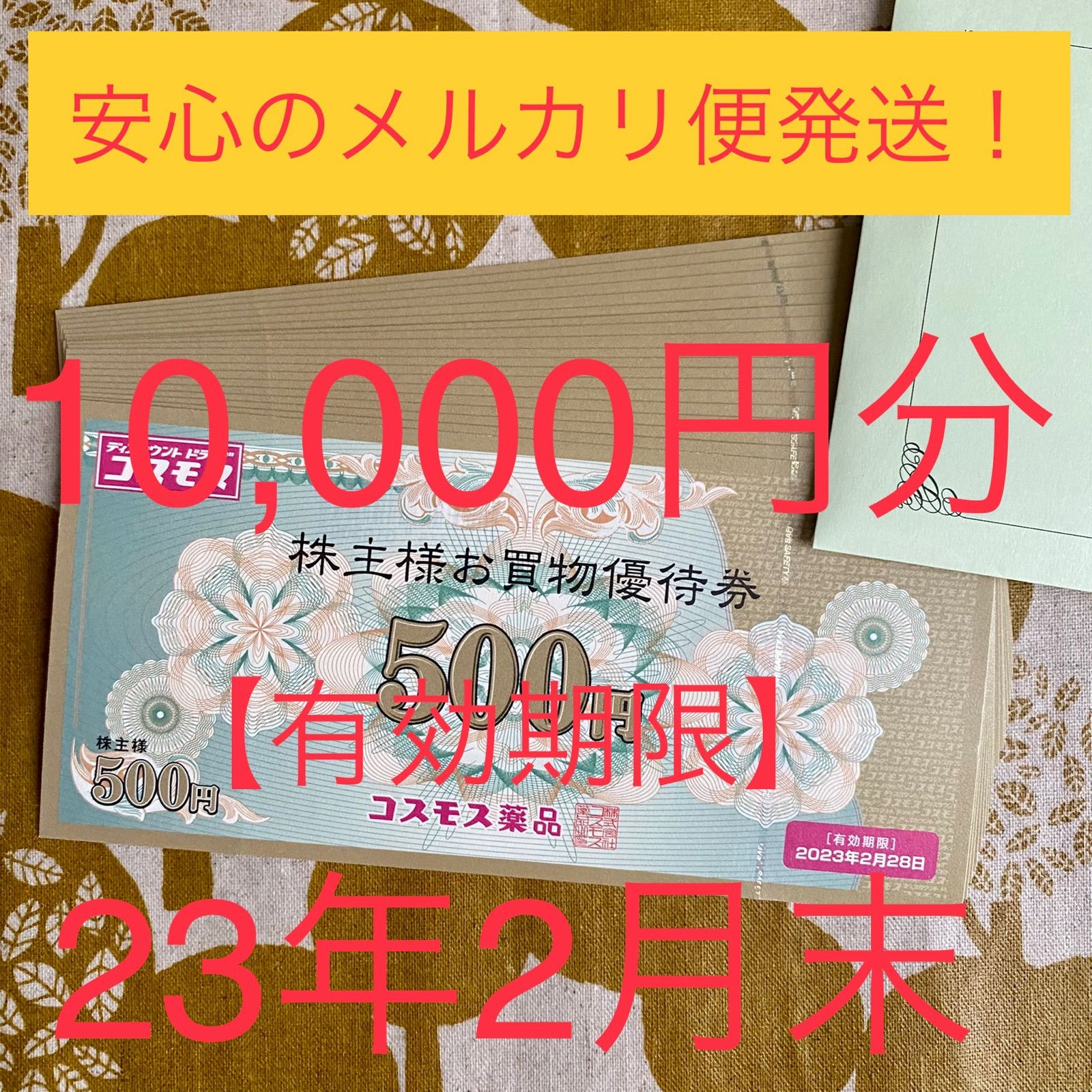 ☆最新！メルカリ便！☆コスモス薬品株主優待10,000円分【23年2月末