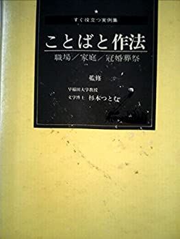 【中古】ことばと作法 (広学百科)