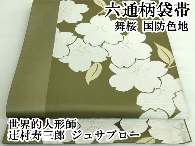 平和屋着物□極上 世界的人形師 辻村寿三郎 ジュサブロー 六通柄袋帯