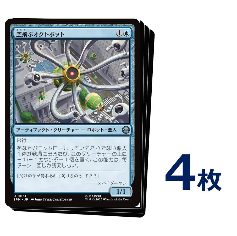 MTG 空飛ぶオクトボット / Flying Octobot 日本語版 4枚 【0031