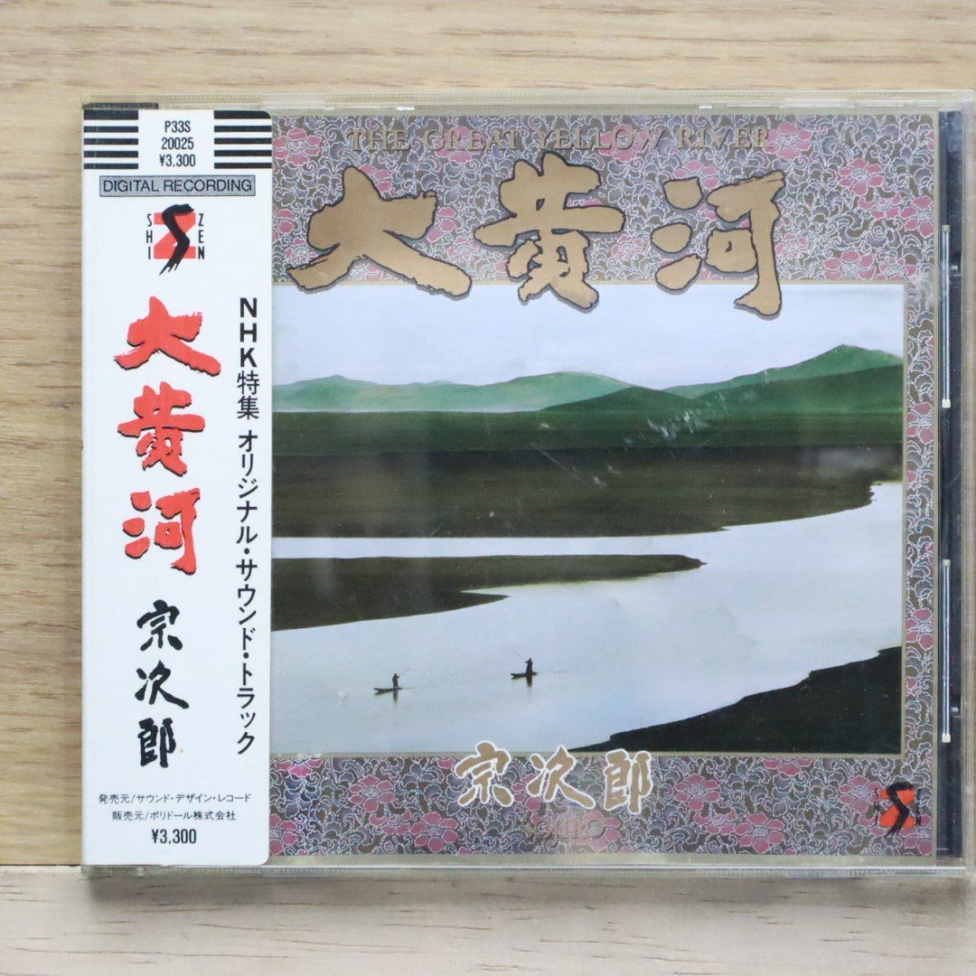 国内盤CD☆宗次郎/Sojiro□ 大黄河 【P33S20025/4988032300014