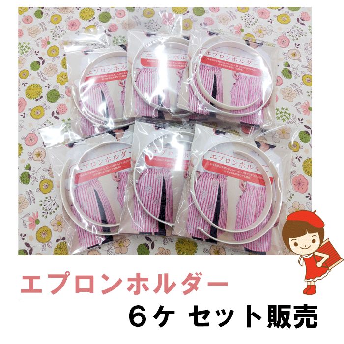 エプロン☆ハンドメイド☆オーダー可 エプロンホルダー 6ケ セット - メルカリ