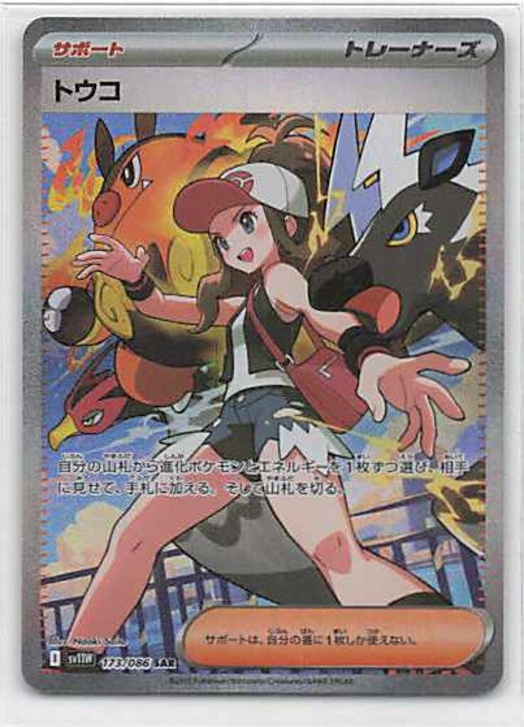 ポケモンカード トウコ SAR　Sasa値下げ条件はプロフ記載 ポケモンカード トウコ sar 状態A】トウコ SAR (173/086) [SV11W] の