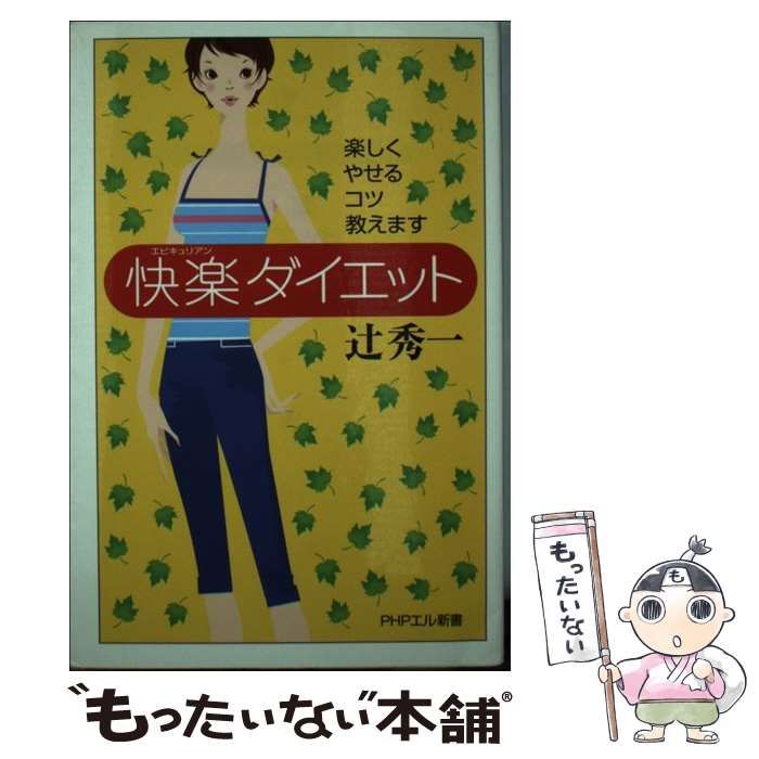 【中古】 快楽ダイエット 楽しくやせるコツ教えます/ＰＨＰ研究所/辻秀一 中古】 快楽ダイエット 楽しくやせるコツ教えます (PHPエル新書