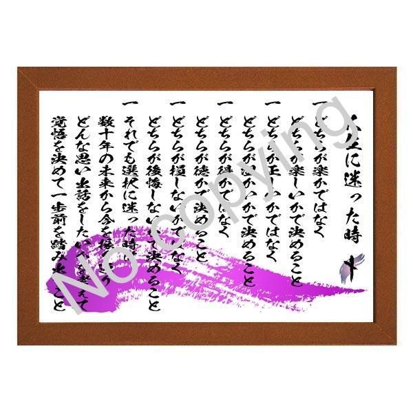 ☆人生の指針！心に響く名言額・格言額【人生に迷った時】（A3