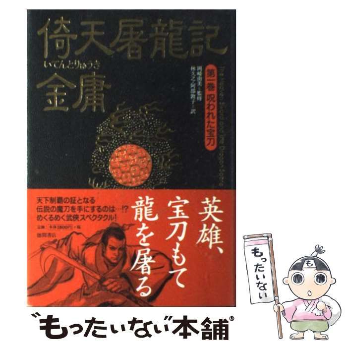 中古】 倚天屠龍記 第1巻 呪われた宝刀 / 金 庸、岡崎 由美 / 徳間書店