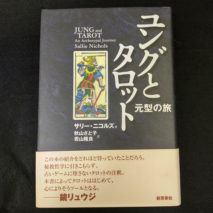 帯付】ユングとタロット : 元型の旅 サリー・ニコルズ - その他