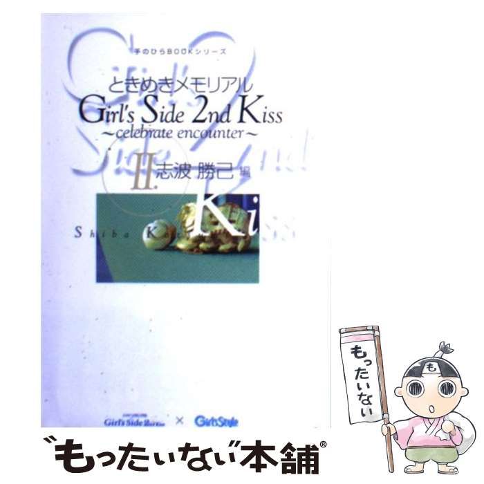中古】 ときめきメモリアルgirl's side 2nd kiss～celebrate encounter
