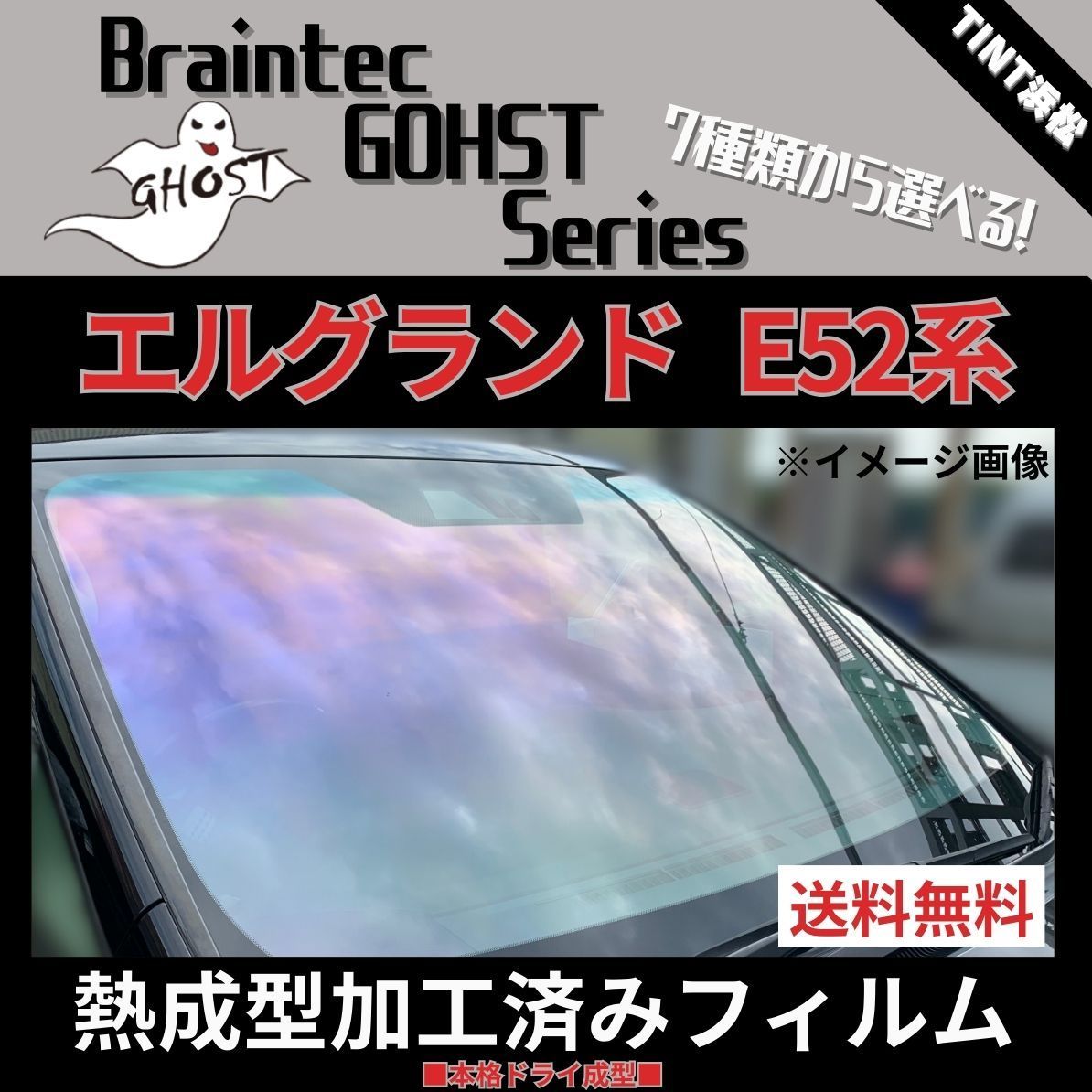 カーフィルム カット済み フロント1面 エルグランド E52 PE52 PNE52 TE52 TNE52 【熱成型加工済みフィルム】ゴーストフィルム  ブレインテック ドライ成型 - メルカリ