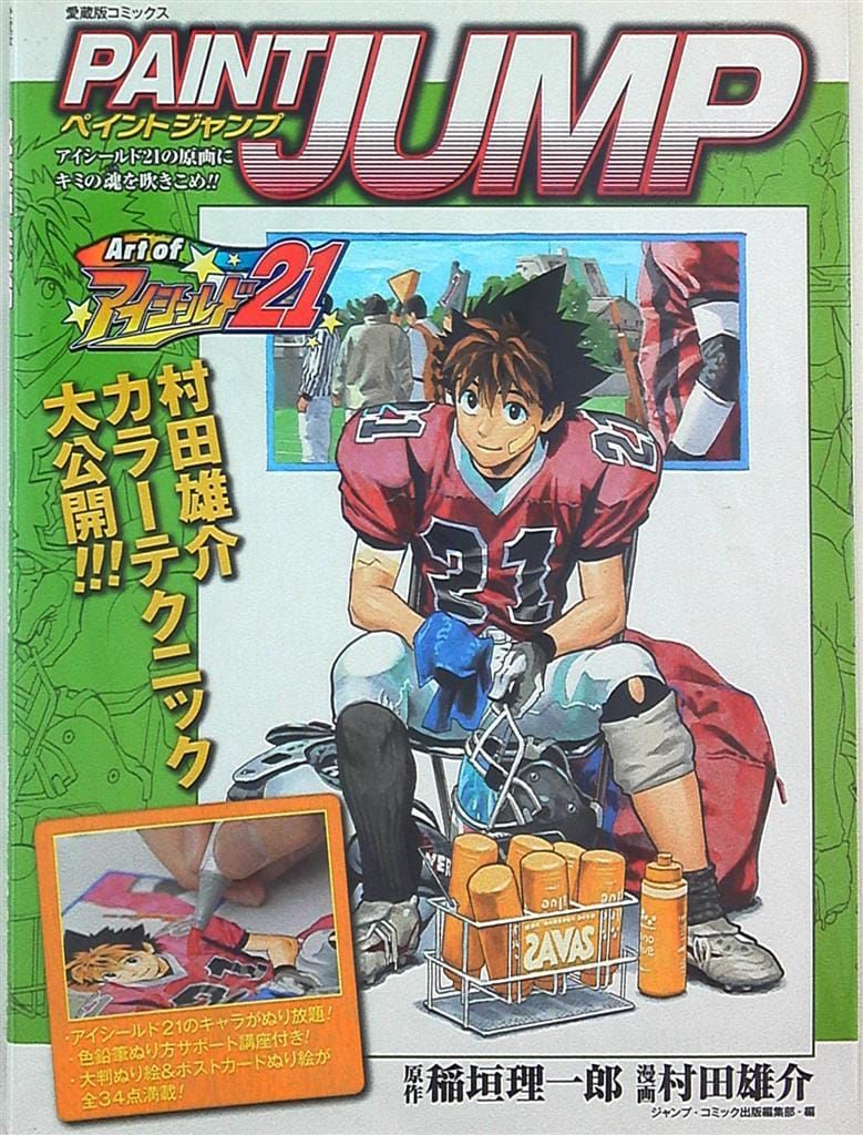 集英社 愛蔵版コミックス 村田雄介 PAINT JUMP Art of アイ
