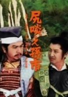 尻啖え孫市