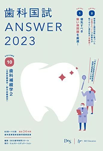歯科国試ANSWER2023 vol.10歯科補綴学2(全部床義歯学/部分床義歯学) [単行本] DES歯学教育スクール