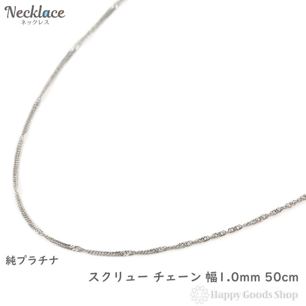 純プラチナ スクリュー ネックレス 50cm 幅1.0mm 造幣局検定