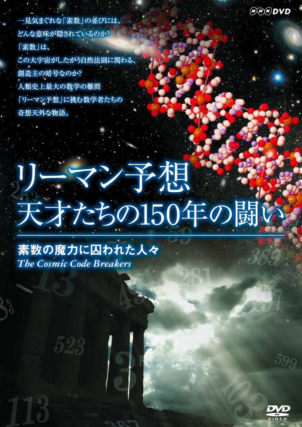リーマン予想・天才たちの150年の闘い ~素数の魔力に囚われた人々~ []