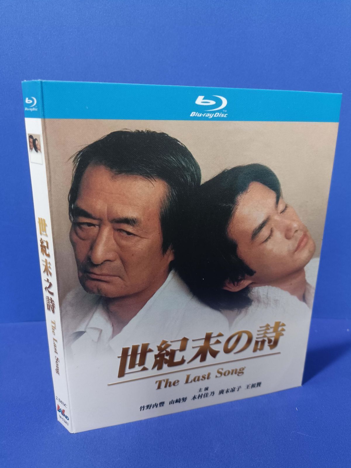 世紀末の詩 The Last Song Blu-ray