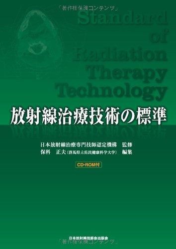 放射線治療技術標準テキスト 第2版 放射線治療技術標準テキスト 裁断済み - 放射線治療技術標準テキスト