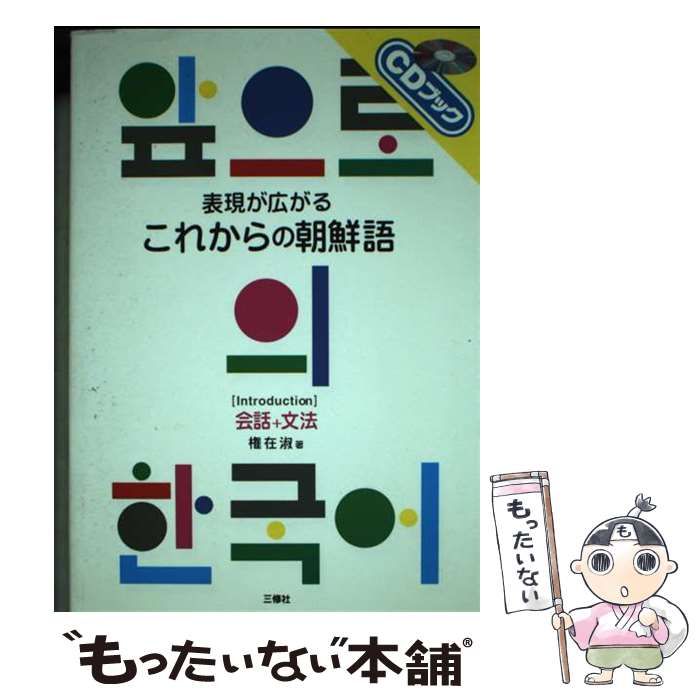 中古】 表現が広がるこれからの朝鮮語 会話+文法 (CDブック) / 権在淑 / 三修社 - メルカリ