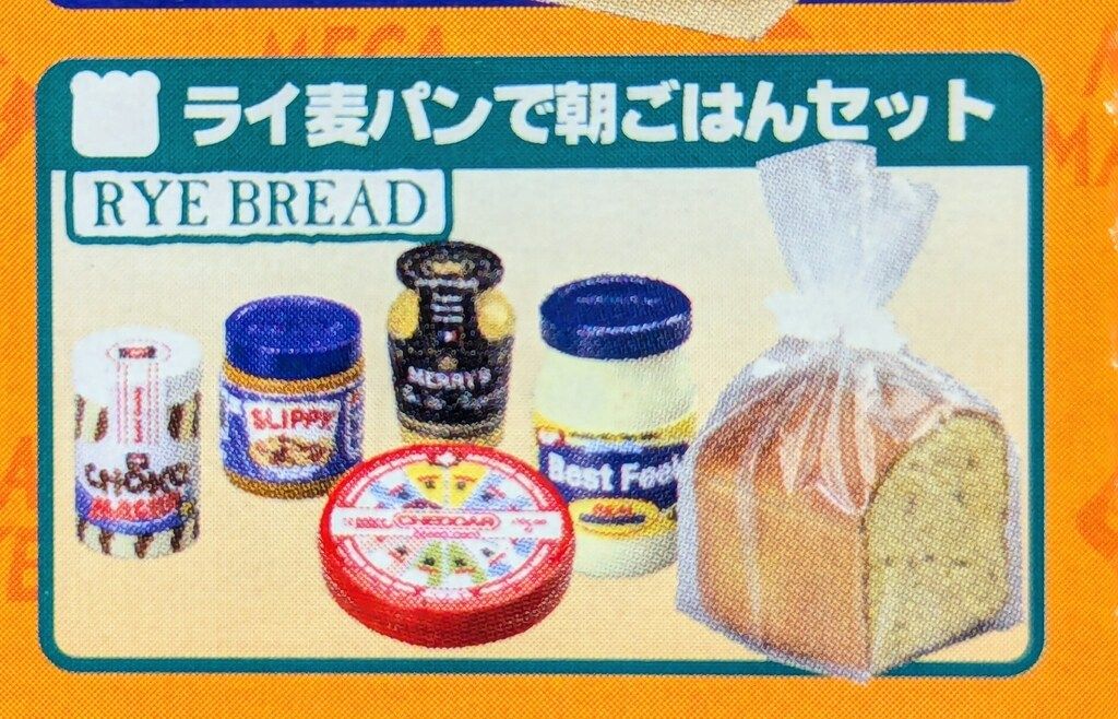 輸入マーケット ライ麦パンで朝ご飯セット 内袋未開封 メガハウス ミニコレ