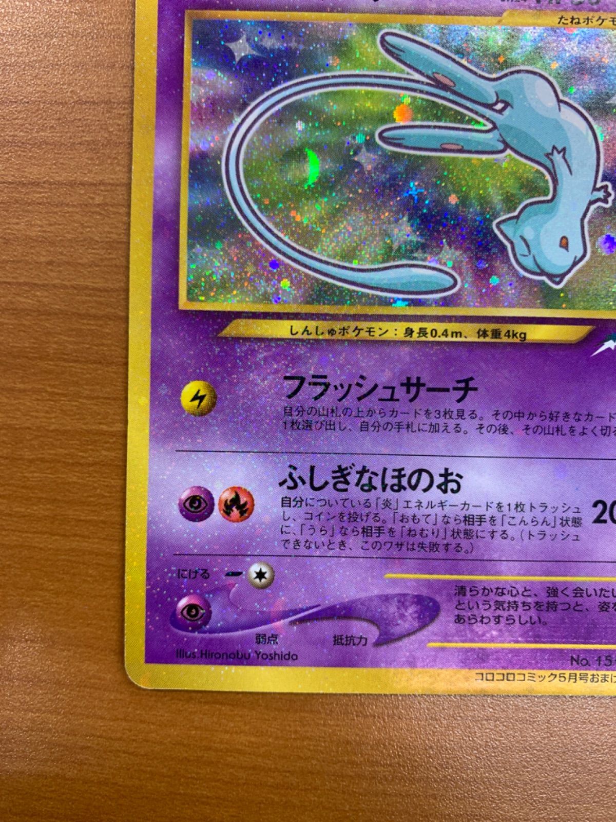 ひかるミュウ ポケモンカード コロコロコミック5月号おまけカードNo151 ひかるミュウ LV 24 No 151 コロコロコミック5月号おまけカード
