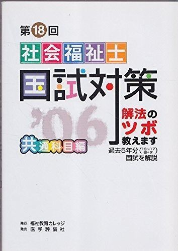 送料無料，新作登場 第18回社会福祉士国試対策 共通科目編 その他