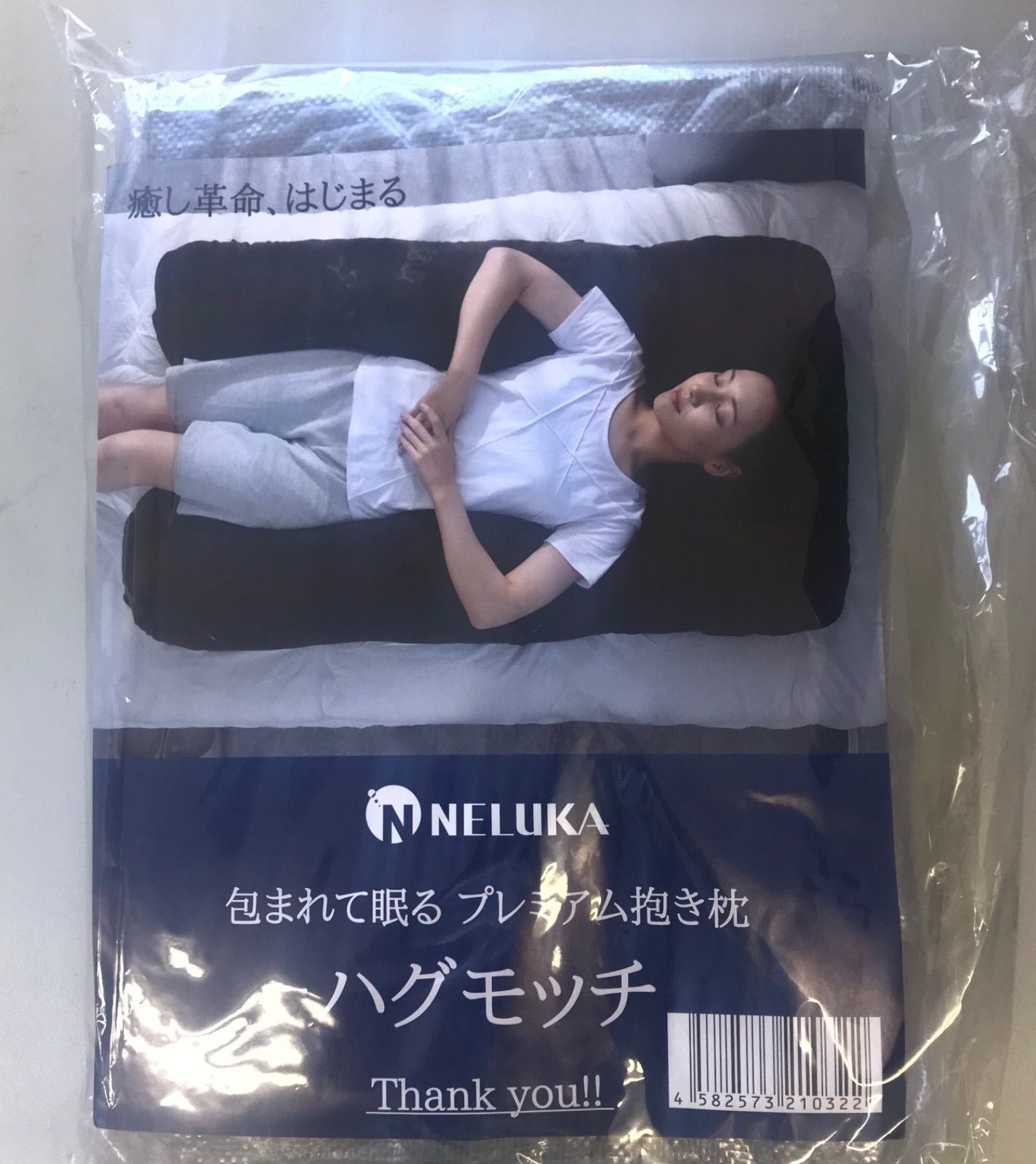 未使用品 NELUKA ハグモッチ エレガント グレー 抱き枕 クッション - 枕