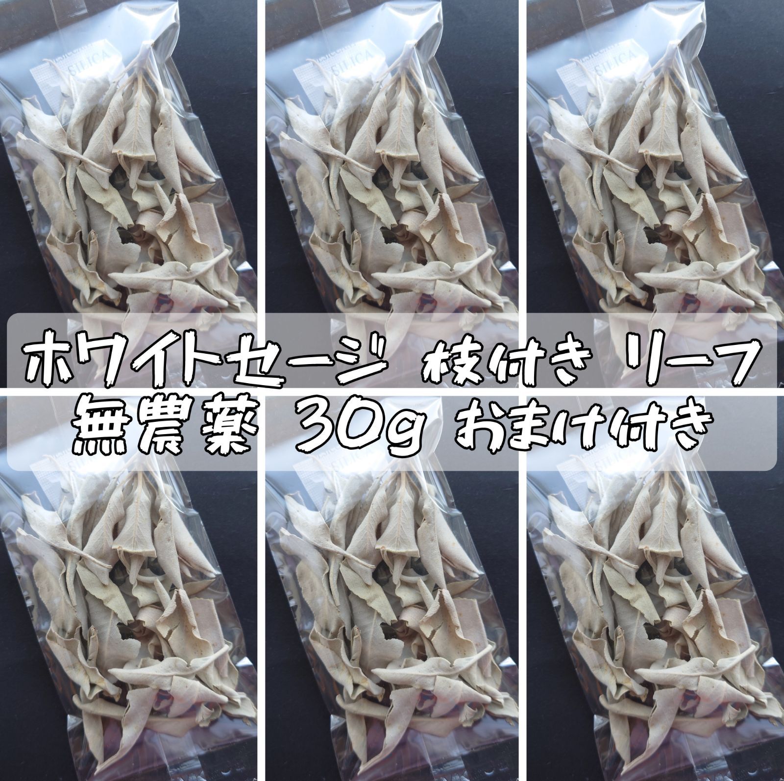 ホワイトセージ 枝付き リーフ 無農薬 30g おまけ付き - メルカリ