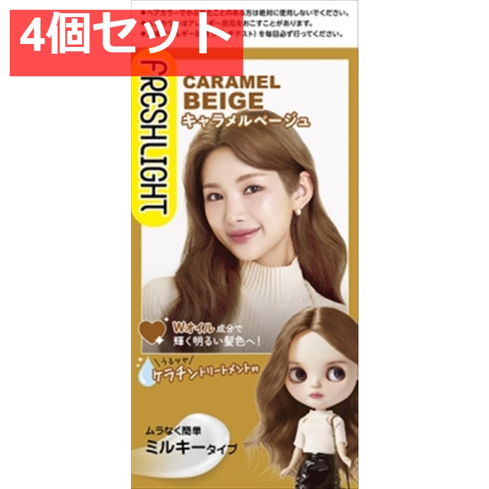 フレッシュライト ミルキーヘアカラー キャラメルベージュ 4個セット まとめ売り