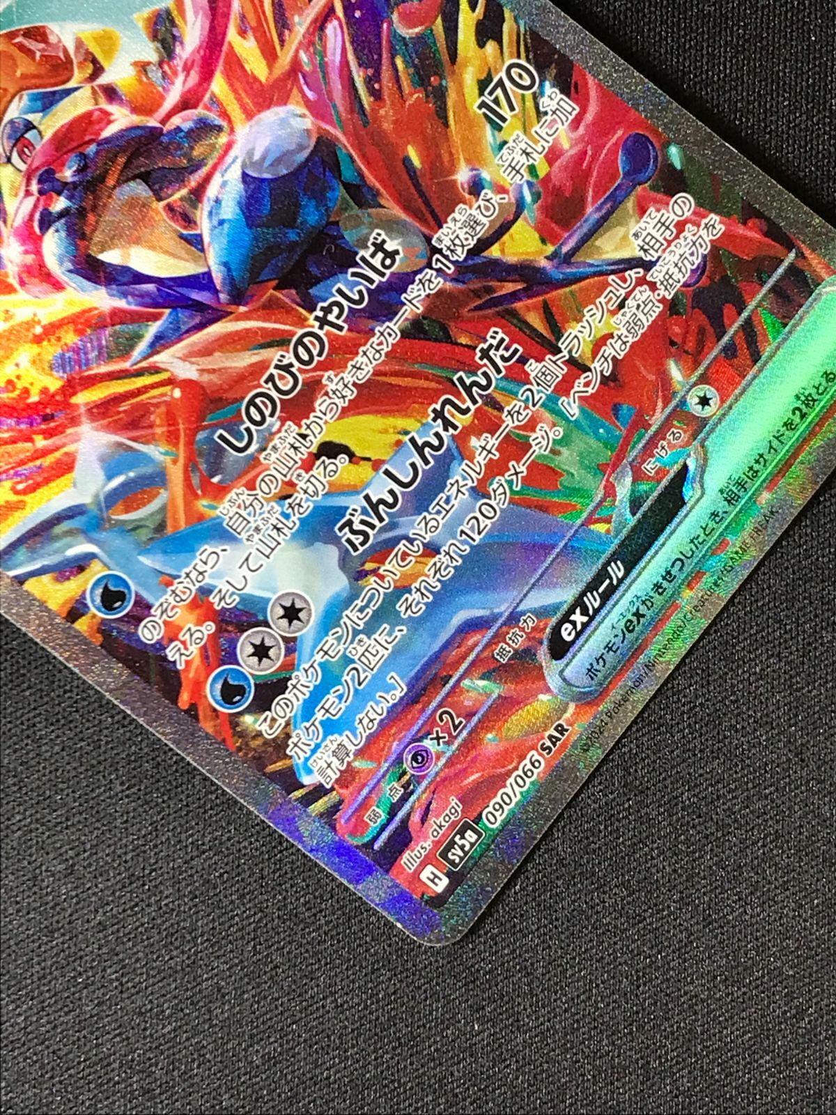 ポケモンカードゲーム ポケカ ゲッコウガex SAR SV5a-090 SV5a