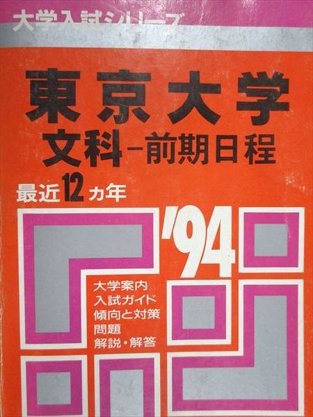 教学社 赤本 東京大学 文科 前期日程 1994年度 最近12ヵ年 大学入試シリーズ