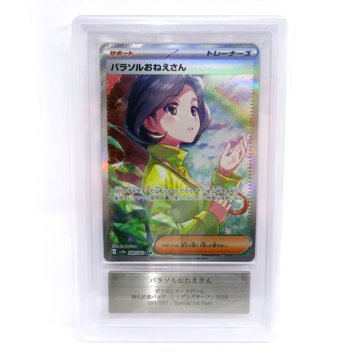 ARS10】ポケモンカード パラソルおねえさん SV3a 089/062 SAR 鑑定品 