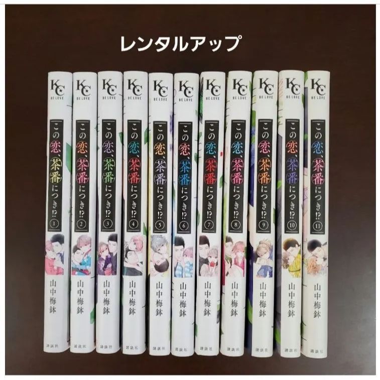 この恋 茶番につき!? 1.2.3.4.5.6.7.8.9.10.11