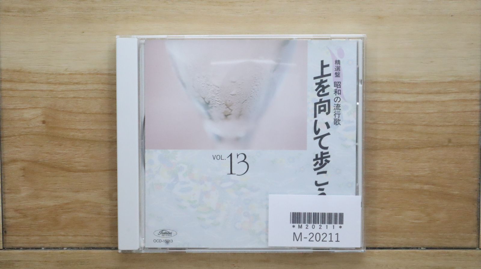 中古CD☆邦楽CD/□ 精選盤 昭和の流行歌 13 上を向いて歩こう