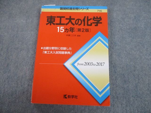 15ヵ年シリーズまとめ売り 教学社 赤本 東京工業大学 東工大の化学15ヵ年[第2版] 難関校