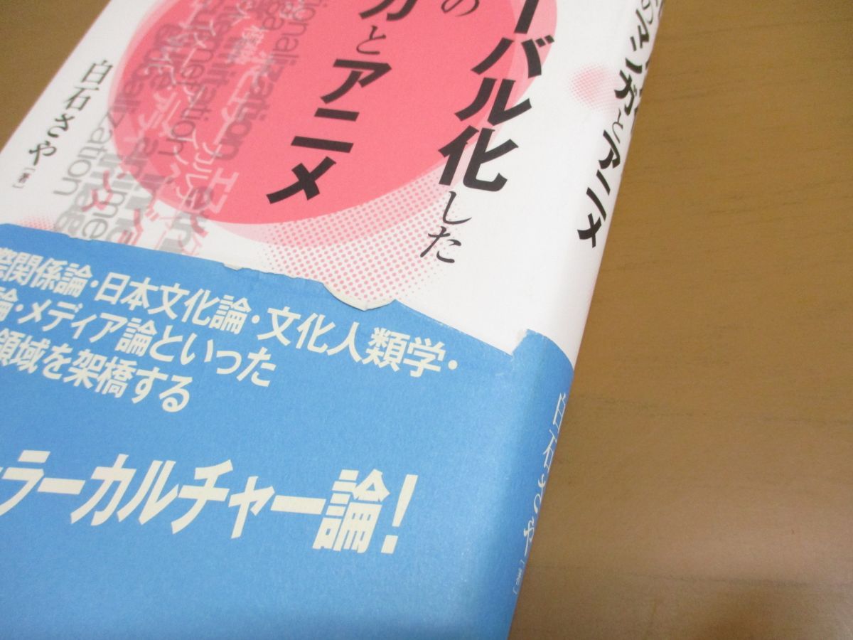 ○01)【同梱不可】グローバル化した日本のマンガとアニメ/学術叢書/白石さや/学術出版会/2014年/A - メルカリ