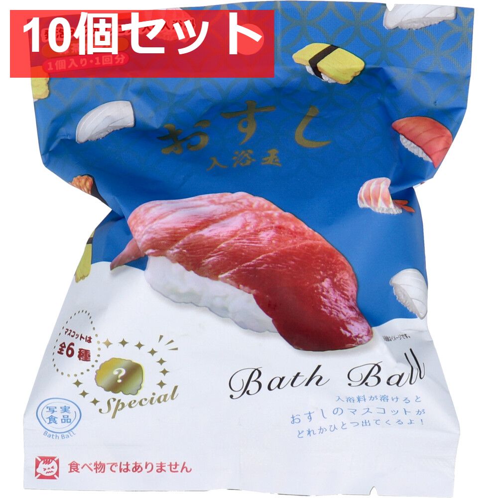 送料無料，人気 写実食品 おすし入浴玉 バスボール 緑茶の香り 50g 1回分 10個セット まとめ売り 入浴剤・バスソルト