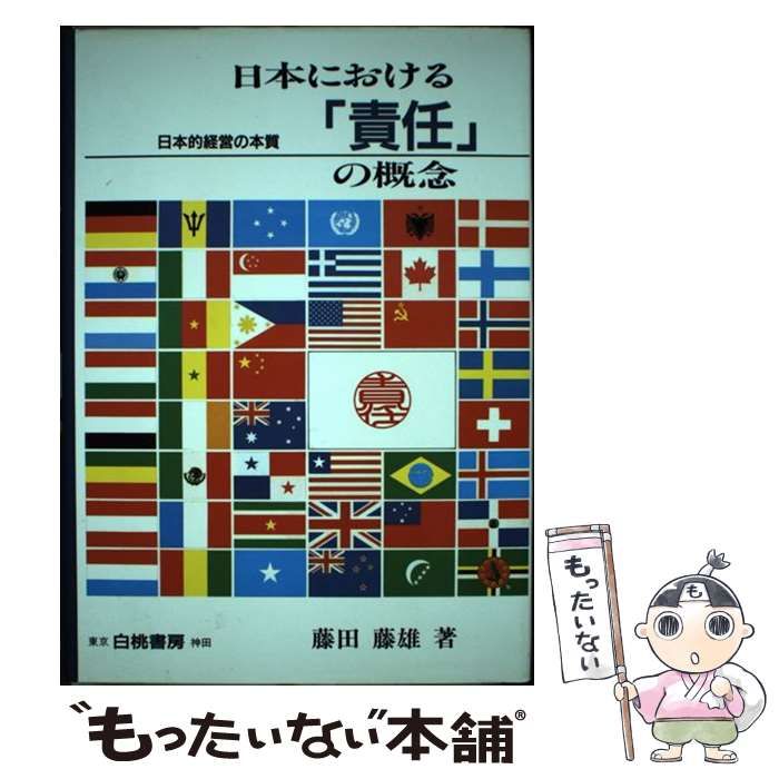 日本における「責任」の概念 日本的経営の本質 / 藤田 藤雄 / 白桃書房