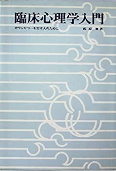 【】臨床心理学入門!-利用文字-!カウンセラーを志す人のために (1974年)