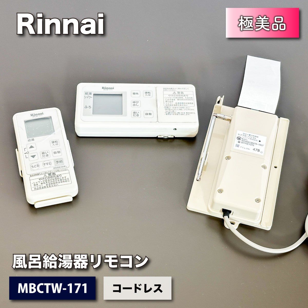 リンナイ MBCTW-171 コードレスリモコンセット 定価¥51,000- リンナイ MBCTW-171 コードレスリモコンセット 定価¥51,000-