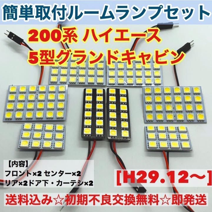 トヨタ 200系 ハイエース 5型グランドキャビン T10 LED 室内灯 パネルタイプ ルームランプセット 爆光 ホワイト パーツ - メルカリ