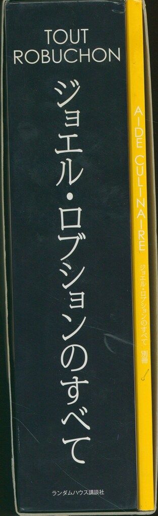 ジョエル・ロブション TOUT ROBUCHON ジョエル・ロブションのすべて
