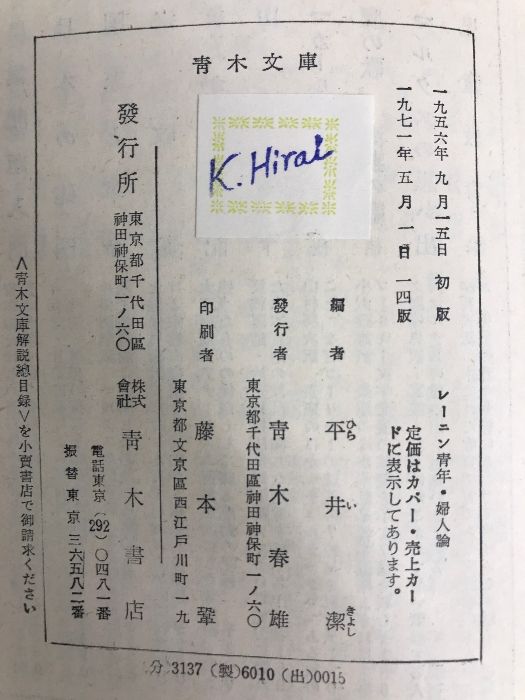レーニン青年・婦人論 (1956年) (青木文庫) 青木書店 平井 潔 - メルカリ