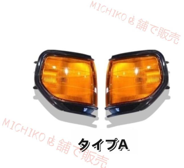 外装カスタム トヨタ ランクル80 2タイプ選択 フロント 角目4灯用コーナーランプ 角灯 ライト LC80