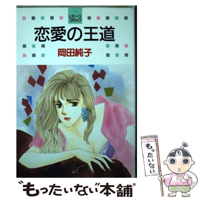 中古】 恋愛の王道 （白泉社レディースコミックス） / 岡田 純子  