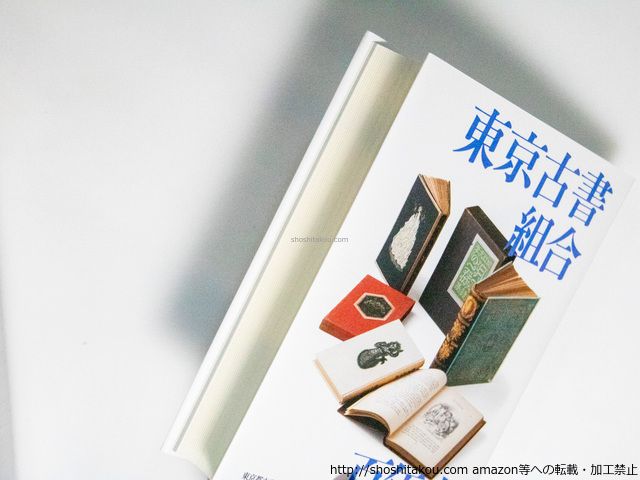 東京古書組合百年史/東京都古書籍商業協同組合*38479
