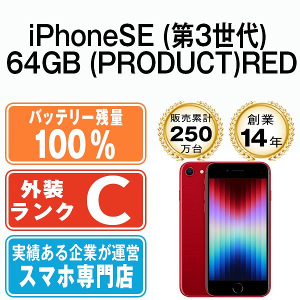 バッテリー100% 【中古】 iPhoneSE3 64GB RED SIMフリー 本体 スマホ iPhoneSE第3世代 アイフォン アップル apple 【送料無料】 ipse3mtm1930a