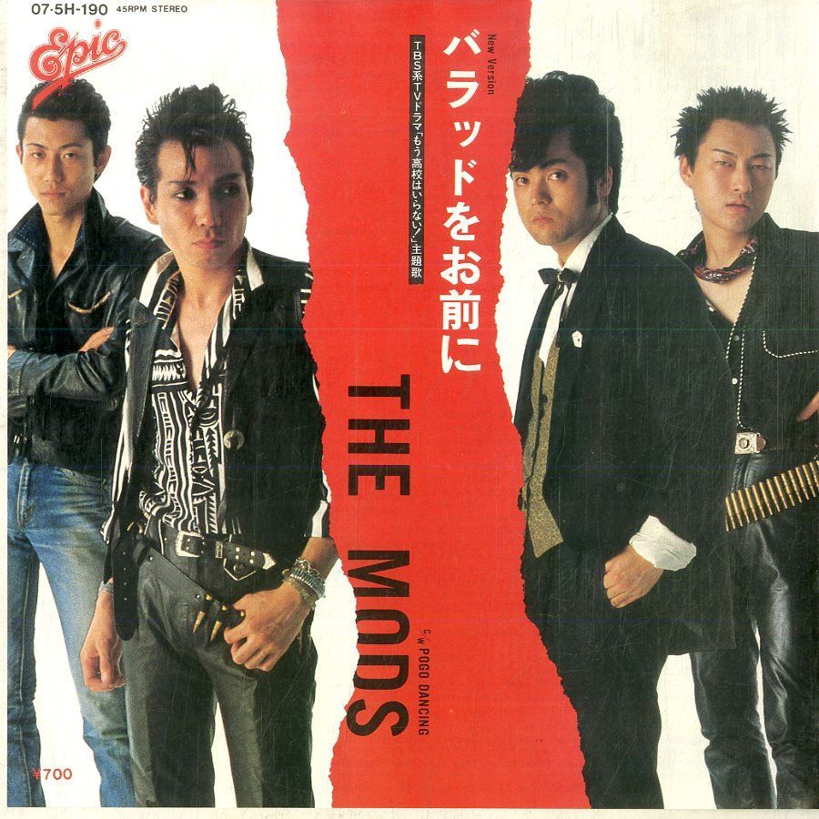 EP1枚 / THE MODS (ザ・モッズ・森山達也) / バラッドをお前に / Pogo Dancing  (1984年・07-5H-190・パンク・PUNK) / C00177926 - メルカリ